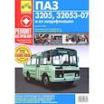 russische bücher:  - ПАЗ 32053-07. Руководство по эксплуатации, техническому обслуживанию и ремонту