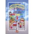 russische bücher: Бабина Раиса Петровна - Методические рекомендации к учебному пособию "Мой друг Светофорик". 2 класс