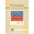 russische bücher: Алексашкина Людмила Николаевна - Программа и тематическое планирование. Всеобщая история. История России. 10-11 классы