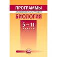 russische bücher: Трайтак Дмитрий Илларионович - Программы для общеобразовательных учреждений. Биология. 5-11классы