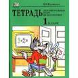 russische bücher: Рудницкая Виктория Наумовна - Тетрадь для контрольных работ по математике. 1 класс