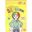 russische bücher: Лазарев Михаил Львович - Здравик. Предшкольный курс. Программа для педагогов