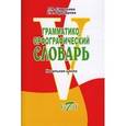 russische bücher: Савельева Л. В. - Грамматико-орфографический словарь. Начальная школа