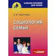 russische bücher: Зритнева Елена Игоревна - Социология семьи