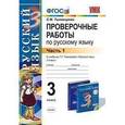 russische bücher: Тихомирова Елена Михайловна - Проверочные работы по русскому языку. 3 класс. Часть 1. К учебнику Т.Г. Рамзаевой "Русский язык. 3 класс"