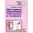 russische bücher: Павлова Алина Абрамовна - Методика обучения черчению и графике