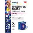 russische bücher: Тихомирова Елена Михайловна - Проверочные работы по русскому языку. 3 класс. Часть 2. К учебнику Т.Г. Рамзаевой "Русский язык. 3 класс"