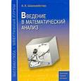russische bücher: Шахмейстер Александр Хаймович - Введение в математический анализ