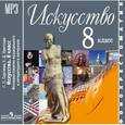 russische bücher: Сергеева Галина Петровна - Искусство. 8 класс. Фонохрестоматия музыкального и литературного материала (аудиокурс MP3 на CD)