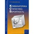 russische bücher: Шахмейстер Александр Хаймович - Комбинаторика. Статистика. Вероятность