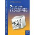 russische bücher: Шахмейстер Александр Хаймович - Уравнения и неравенства с параметрами