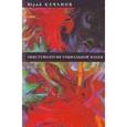 russische bücher: Качанов Юрий - Эпистемология социальной науки