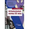 russische bücher: Григорьева Галина Владимировна - Музыкальные формы ХХ века. Анализ музыкальных произведений