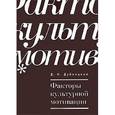 russische bücher: Дубницкий Д. Н. - Факторы культурной мотивации