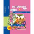 russische bücher: Чекин Александр Леонидович - Математика. 2 класс. Учебник в 2-х частях. Часть 1