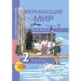 russische bücher: Федотова Ольга Нестеровна - Окружающий мир. 2 класс. Учебник. Часть 2