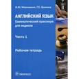 russische bücher: Марковина Ирина Юрьевна - Английский язык. Грамматический практикум для медиков. Учебное пособие. Часть 1. Употребление личных форм глагола в научном тексте. Рабочая тетрадь