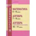 russische bücher: Зубарева Ирина Ивановна - Программы. Математика 5-6 классы. Алгебра. 7-9 классы. Алгебра и начала анализа. 10-11 классы