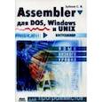 russische bücher: Зубков Сергей Владимирович - Assembler для DOS, Windows и Unix.11-е издание