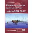 russische bücher: Аббасов Ифтихар Балакиши оглы - Создаем чертежи на компьютере в AutoCAD 2012