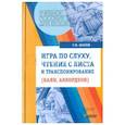 russische bücher: Шахов Геннадий Иванович - Игра по слуху, чтение с листа и транспонирование