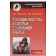 russische bücher: Никишина Вера Борисовна - Психодиагностика в системе социальной работы