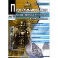 russische bücher: Джонс М. Тим - Программирование искусственного интеллекта в приложениях