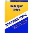 russische bücher: Антосевич Галина - Краткий курс: Жилищное право