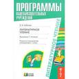 russische bücher: Кубасова Ольга Владимировна - Литературное чтение. Программа 1-4 классы. Поурочно-тематическое планирование. 1-2 классы