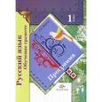 russische bücher: Журова Лидия Ефремовна - Русский язык. 1 класс. Обучение грамоте (+ CD-ROM)