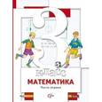 russische bücher: Минаева Светлана Станиславовна - Математика. 3 класс. Учебник. В 2-х частях. Часть 1
