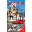 russische bücher: Голомолин Е. - Эстония. Отпуск за рулем. Путеводитель