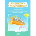 russische bücher: Половникова О. К. - Я готовлюсь стать учеником. Тетрадь для психологической подготовки ребенка к школе. Часть 2