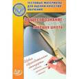 russische bücher: Котова О. А. - Обществознание. Старшая школа. Тестовые материалы для оценки качества обучения