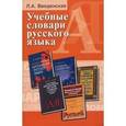 russische bücher: Введенская Людмила Алексеевна - Учебные словари русского языка. Учебное пособие