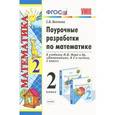 russische bücher: Бахтина Светлана Валерьевна - Поурочные разработки по математике. 2 класс. К учебнику М.Моро