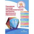 russische bücher: Березина Надежда Олеговна - Успех. Примерная основная общеобразовательная программа дошкольного образования