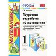 russische bücher: Бахтина Светлана Валерьевна - Поурочные разработки по математике. 1 класс. К учебнику М.И. Моро