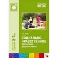 russische bücher: Буре Роза Семеновна - Социально-нравственное воспитание дошкольников