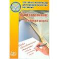 russische bücher: Котова Ольга Алексеевна - Обществознание. 8-9 классы. Тестовые материалы для оценки качества обучения. Основная школа