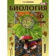 russische bücher: Хрыпова Роза Никитична - Биология. Растения, бактерии, грибы, лишайники. 6 класс. Учебник