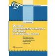 russische bücher: Менчинская Елена Анатольевна - Основы здоровьесберегающего обучения в начальной школе