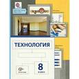 russische bücher: Сасова Ирина Абрамовна - Технология. 8 класс. Учебник для учащихся общеобразовательных учреждений