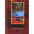 russische bücher: Маркус Сергей Владимирович - Тува. Словарь культуры (+2CD)