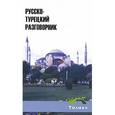 russische bücher: Тектен Таркан - Русско-турецкий разговорник