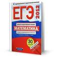 russische bücher: Высоцкий И. Р. - ЕГЭ-2012. Математика. Типовые экзаменационные варианты. 30 вариантов