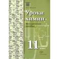 russische bücher: Шаталов Максим Анатольевич - Уроки химии 11 класс