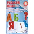 russische bücher: Васильевых Ирина Павловна - Русский язык. 8 класс. Контрольные работы в новом формате