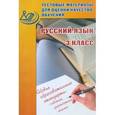 russische bücher: Литвинова Евгения Алексеевна - Тестовые материалы для оценки качества обучения. Русский язык. 3 класс: учебное пособие