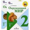 russische bücher: Плешаков Андрей Анатольевич - Окружающий мир. 2 класс. Учебник. Часть 1,2 Комплект+CD